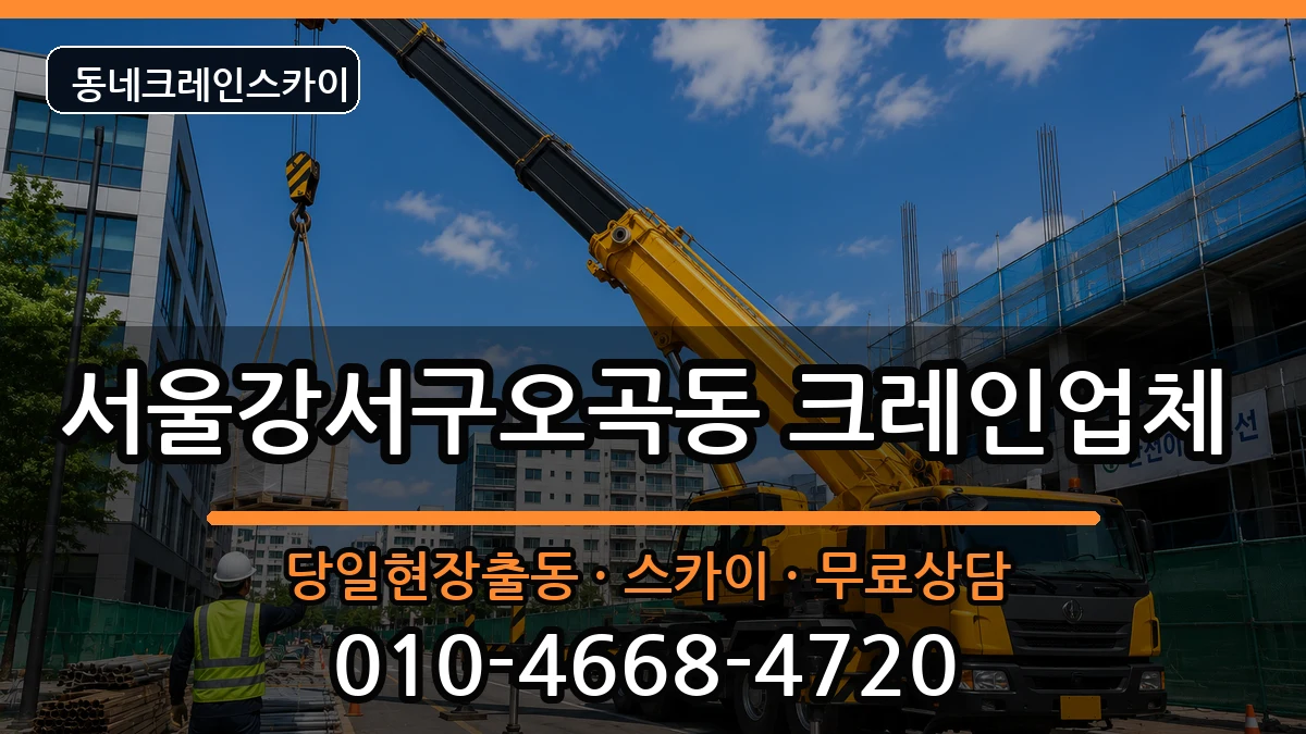 서울강서구오곡동 크레인 장비 처리 안내 이미지 1