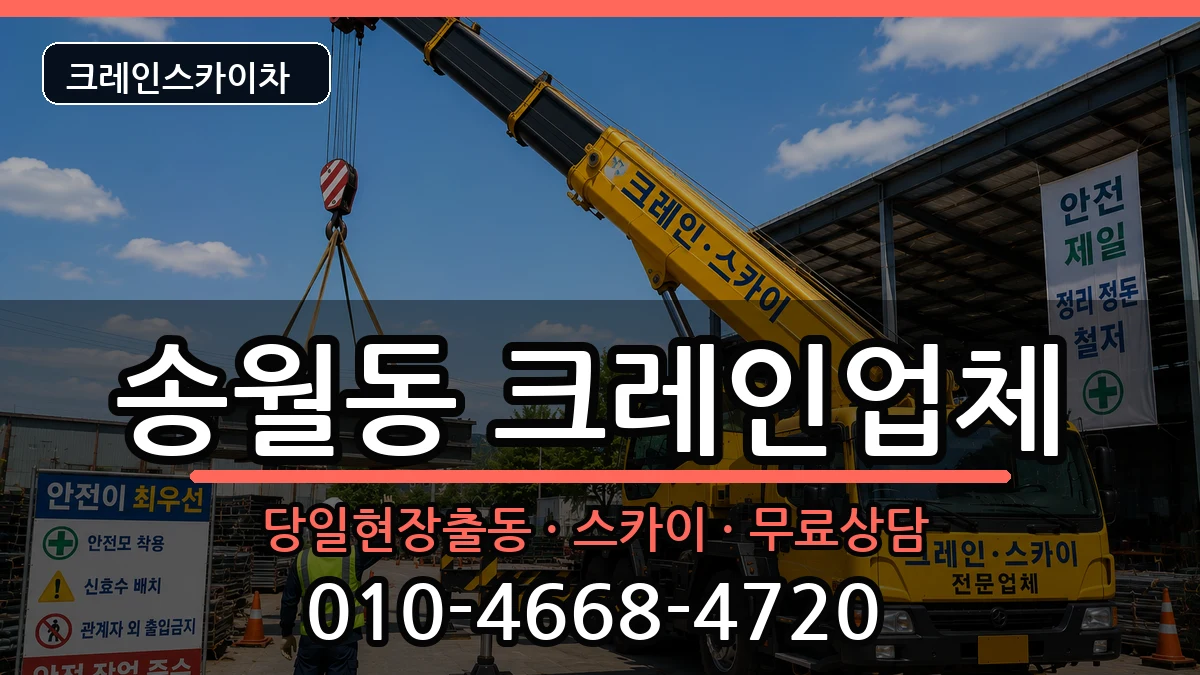 전라남도나주시송월동 크레인 전라남도나주시송월동 크레인 장비 처리 안내 이미지 2