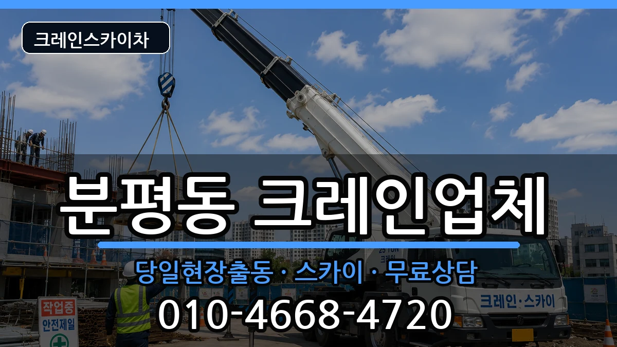 충청북도청주시서원구분평동 크레인 충청북도청주시서원구분평동 크레인 장비 처리 안내 이미지 1