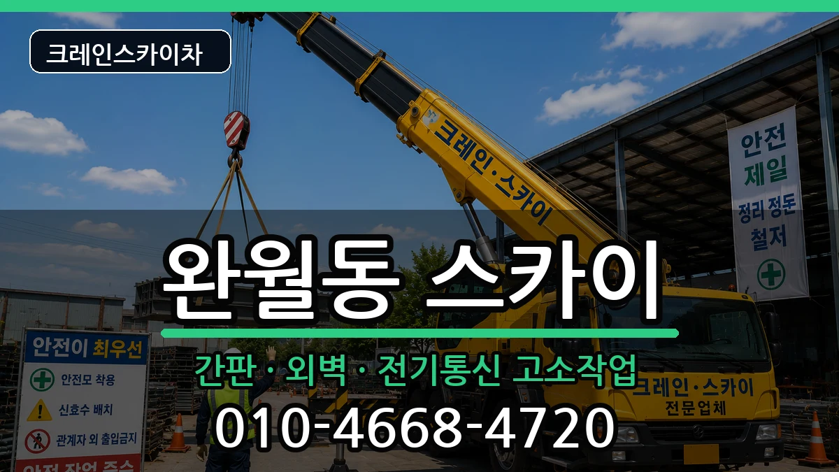 경상남도창원시마산합포구완월동 스카이 장비 처리 안내 이미지 1