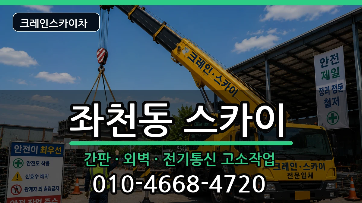 부산광역시동구좌천동 스카이 부산광역시동구좌천동 스카이 장비 처리 안내 이미지 3