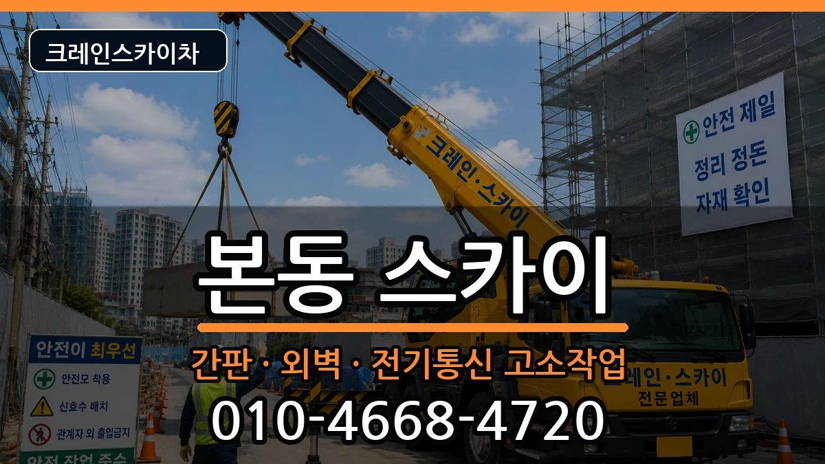대구광역시달서구본동 스카이 장비 처리 안내 이미지 3