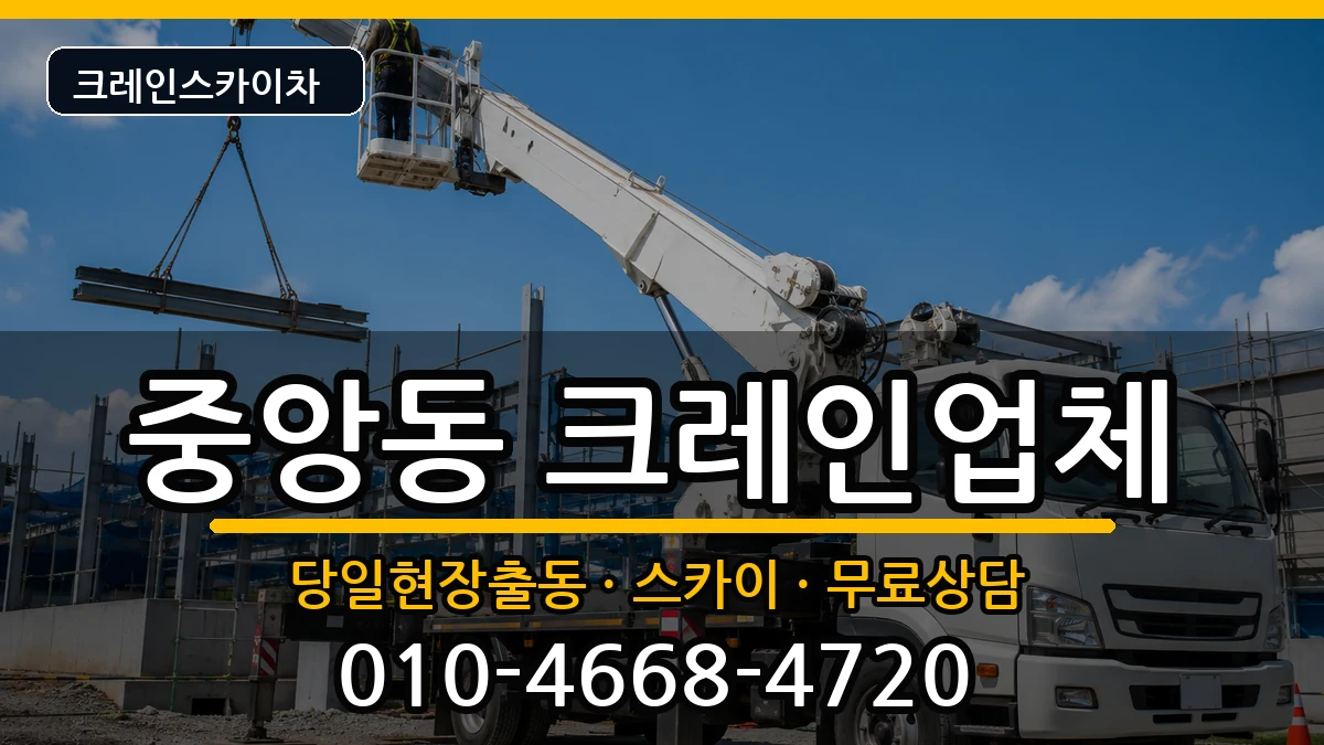 경상남도진주시중앙동 크레인 경상남도진주시중앙동 크레인 장비 처리 안내 이미지 2