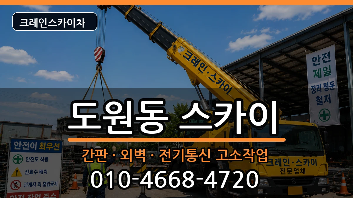 대구광역시달서구도원동 스카이 장비 처리 안내 이미지 3