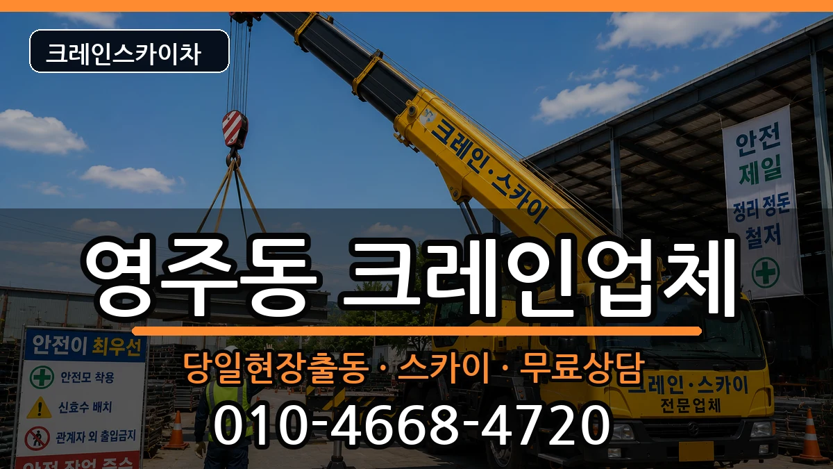 경상북도영주시영주동 크레인 경상북도영주시영주동 크레인 장비 처리 안내 이미지 1