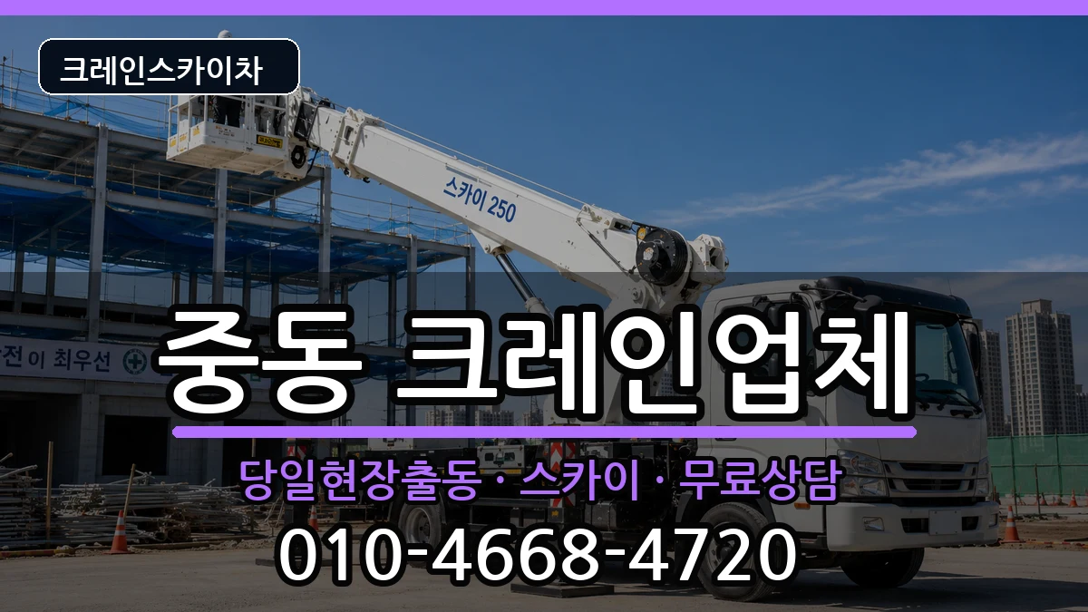 대구광역시수성구중동 크레인 대구광역시수성구중동 크레인 장비 처리 안내 이미지 1