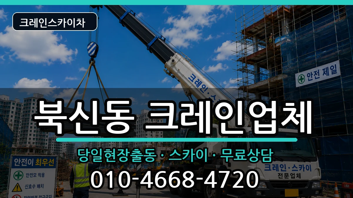 경상남도 통영시 북신동  크레인 비교형