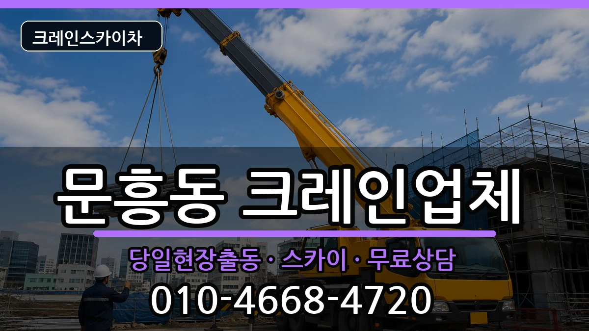 광주광역시북구문흥동 크레인 광주광역시북구문흥동 크레인 장비 처리 안내 이미지 2