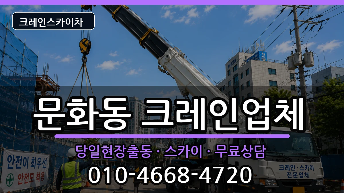 광주광역시북구문화동 크레인 광주광역시북구문화동 크레인 장비 처리 안내 이미지 1