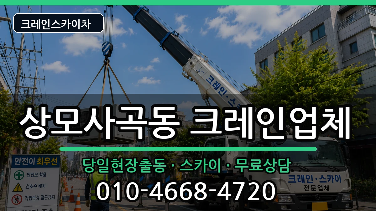 경상북도구미시상모사곡동 크레인 경상북도구미시상모사곡동 크레인 장비 처리 안내 이미지 2