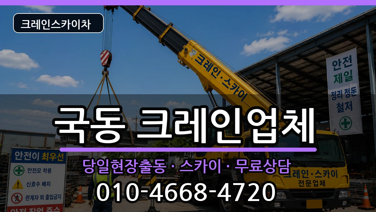 전라남도여수시국동 크레인 전라남도여수시국동 크레인 장비 처리 안내 이미지 2