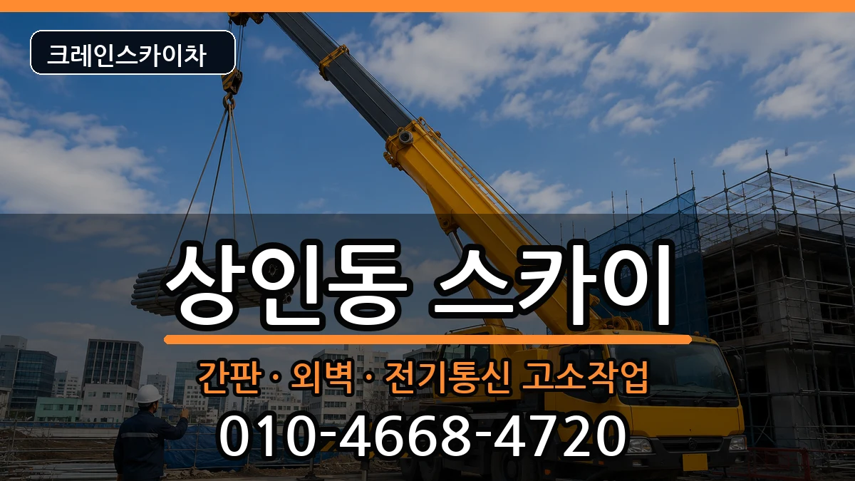 대구광역시달서구상인동 스카이 장비 처리 안내 이미지 2