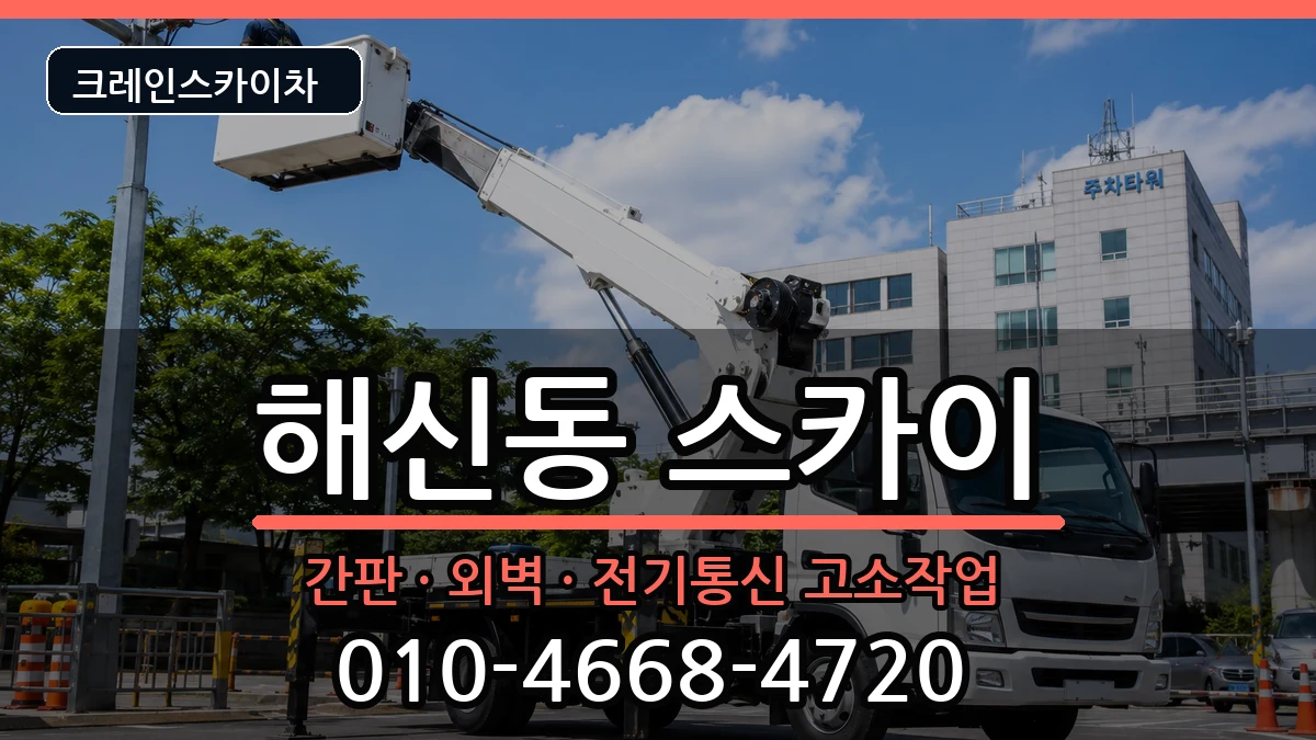 전북특별자치도군산시해신동 스카이 전북특별자치도군산시해신동 스카이 장비 처리 안내 이미지 1