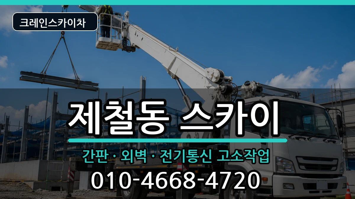 경상북도포항시남구제철동 스카이 경상북도포항시남구제철동 스카이 장비 처리 안내 이미지 3