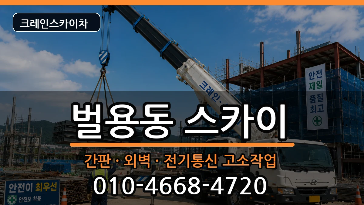 경상남도사천시벌용동 스카이 경상남도사천시벌용동 스카이 장비 처리 안내 이미지 3