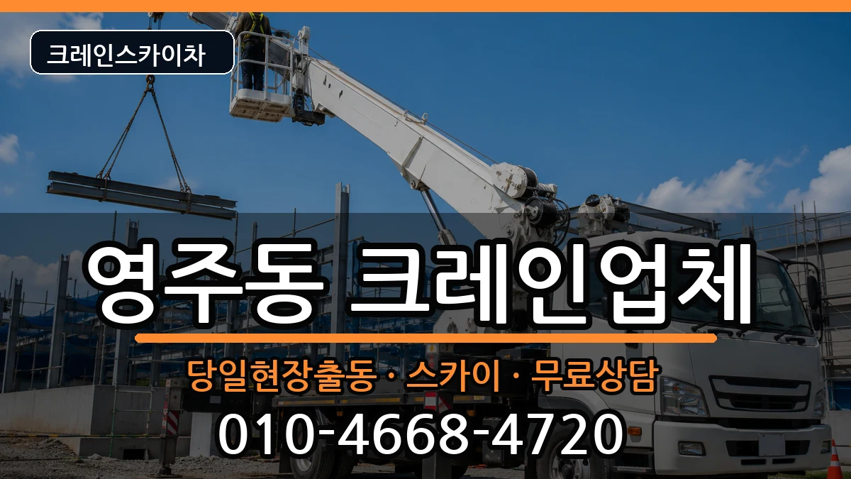 부산광역시중구영주동 크레인 부산광역시중구영주동 크레인 장비 처리 안내 이미지 3