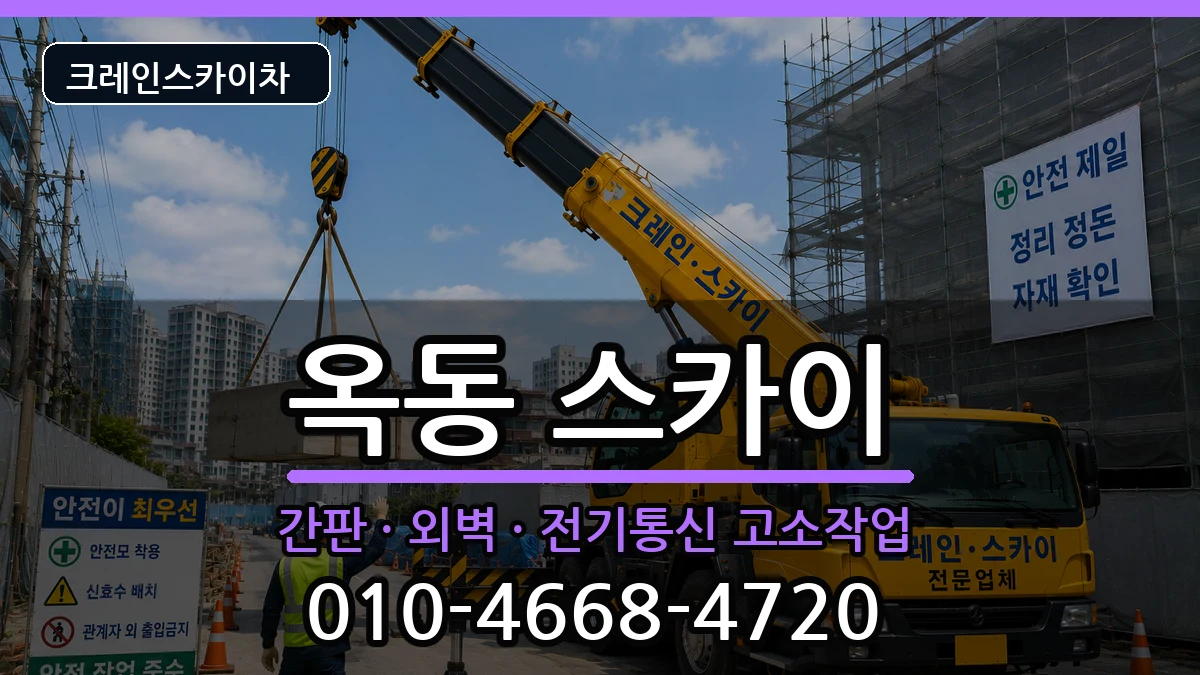 울산광역시남구옥동 스카이 울산광역시남구옥동 스카이 장비 처리 안내 이미지 3