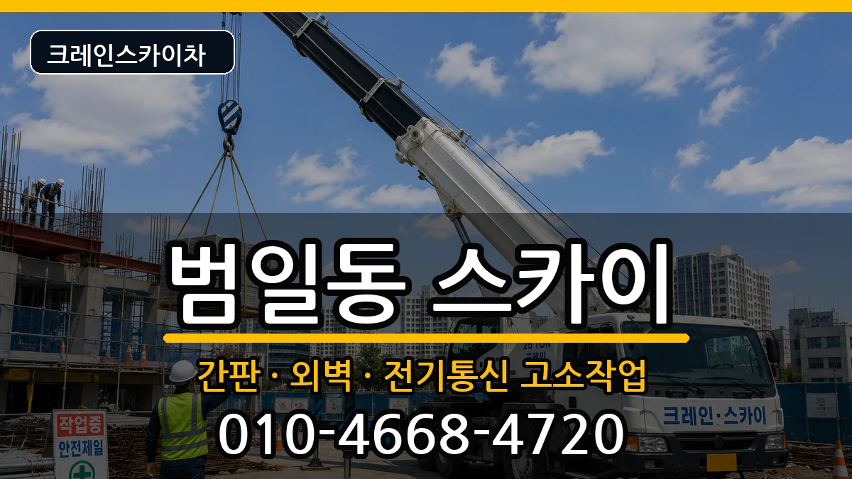 부산광역시동구범일동 스카이 부산광역시동구범일동 스카이 장비 처리 안내 이미지 2