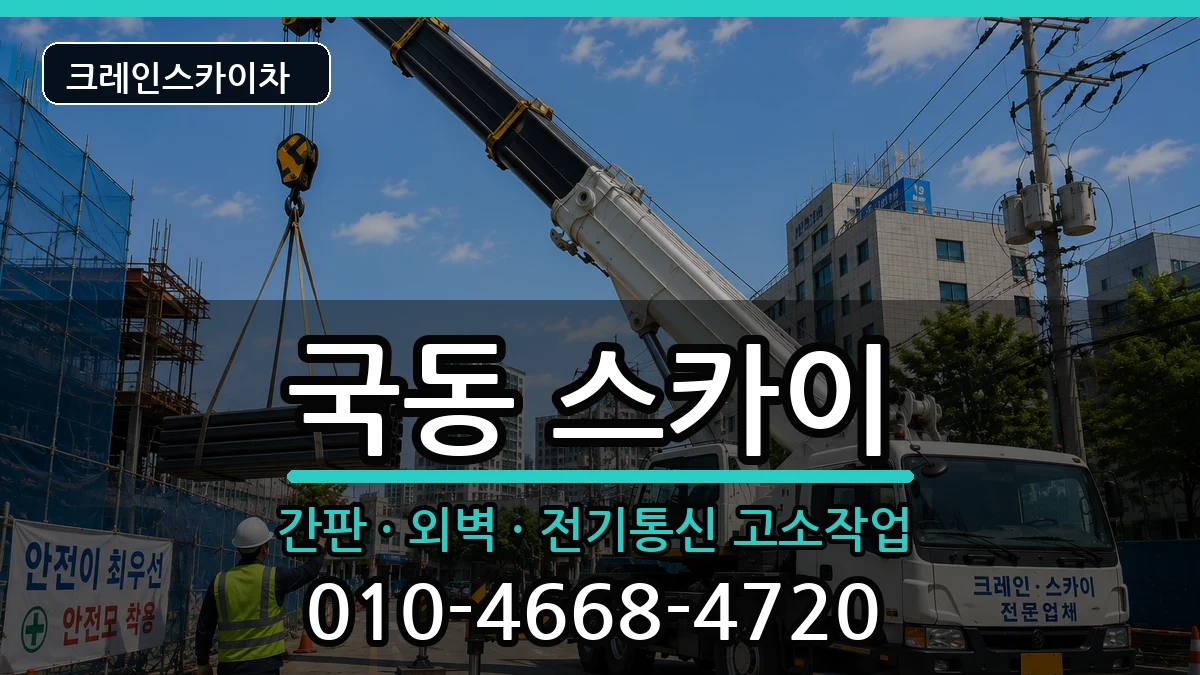전라남도여수시국동 스카이 전라남도여수시국동 스카이 장비 처리 안내 이미지 2