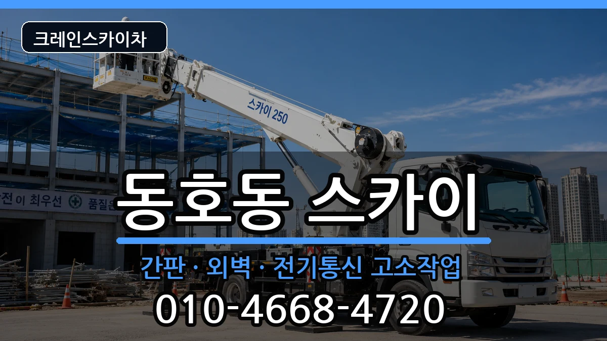 강원특별자치도동해시동호동 스카이 장비 처리 안내 이미지 2