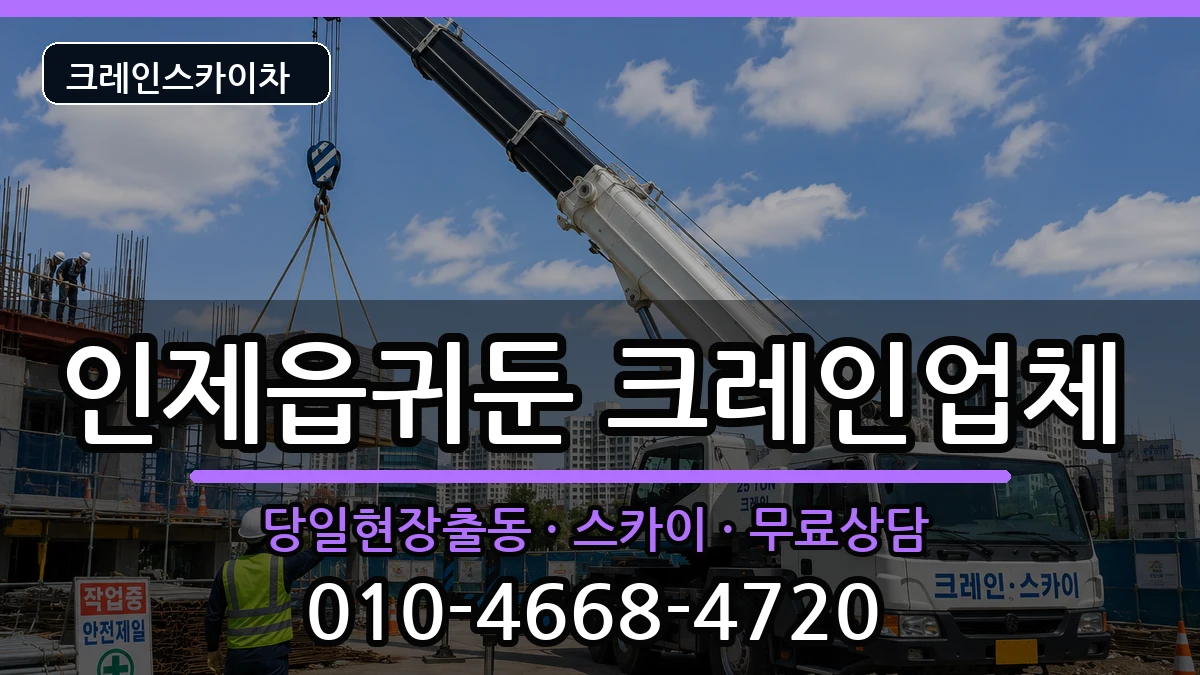 강원특별자치도 인제군 인제읍귀둔  크레인 준비형