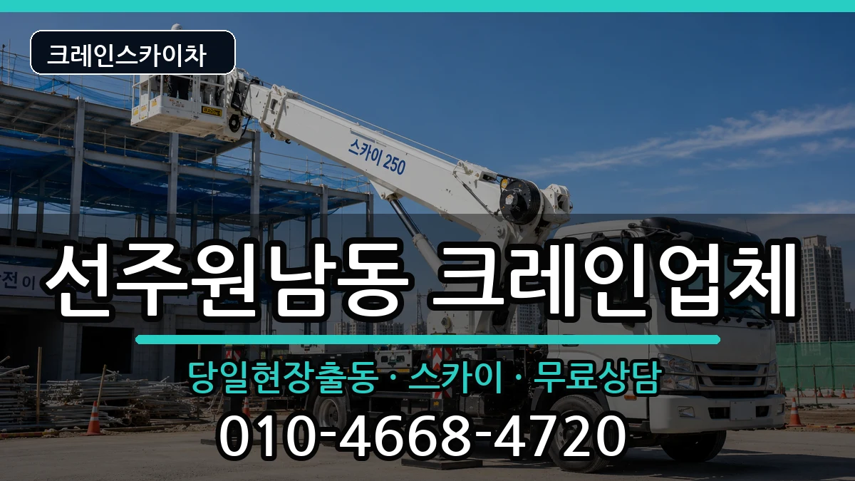 경상북도구미시선주원남동 크레인 장비 처리 안내 이미지 1