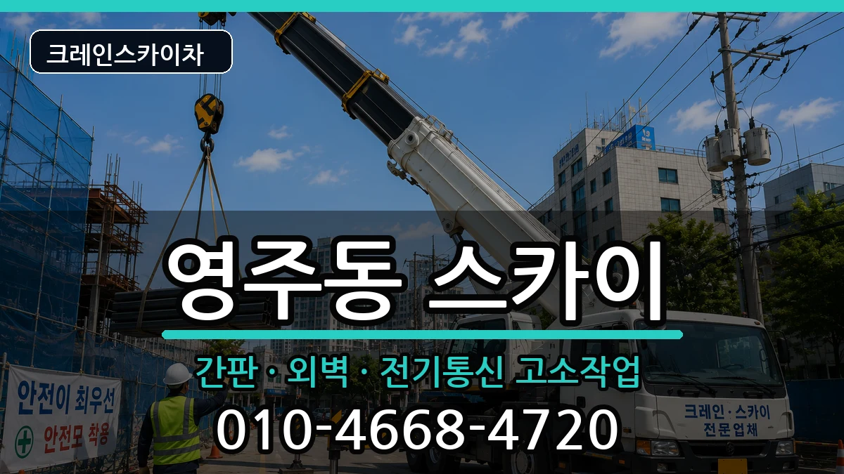 부산광역시중구영주동 스카이 부산광역시중구영주동 스카이 장비 처리 안내 이미지 3