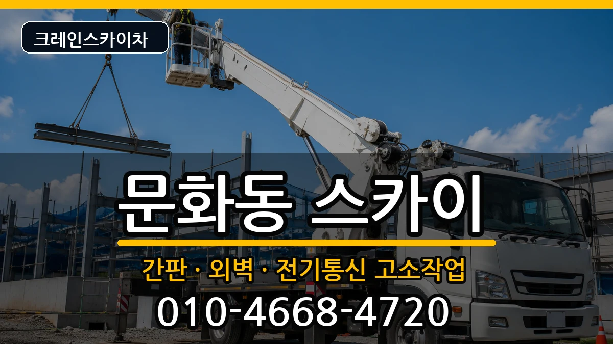 경상남도창원시마산합포구문화동 스카이 경상남도창원시마산합포구문화동 스카이 장비 처리 안내 이미지 2