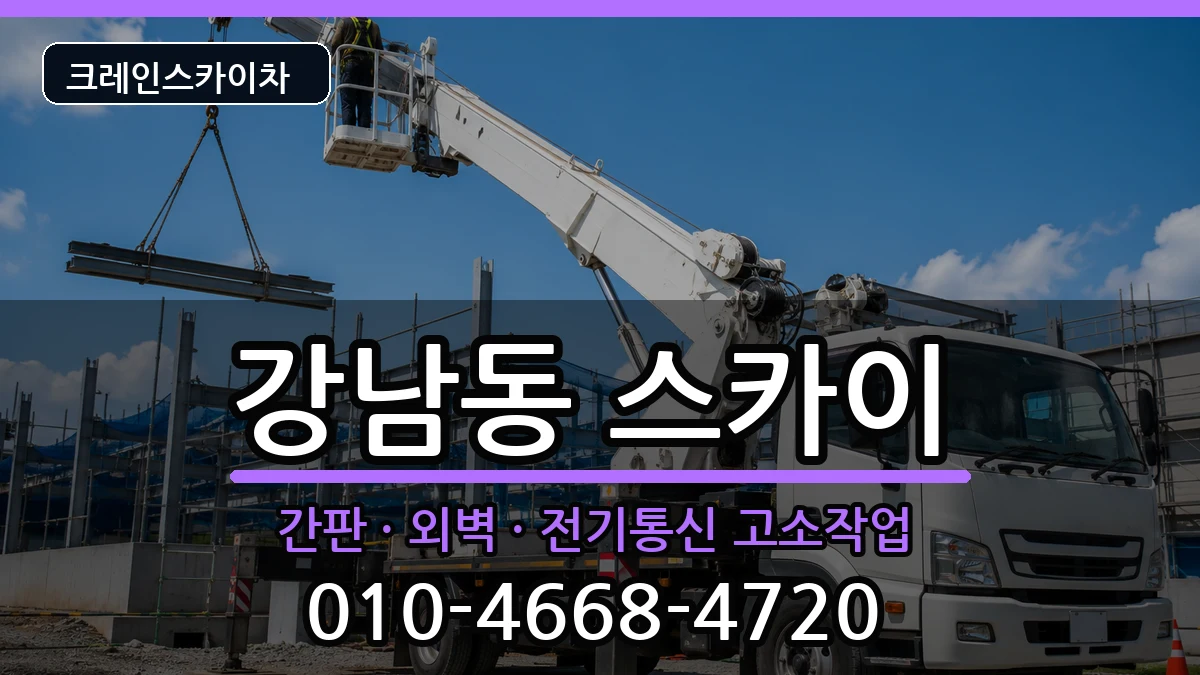 강원특별자치도강릉시강남동 스카이 강원특별자치도강릉시강남동 스카이 장비 처리 안내 이미지 1