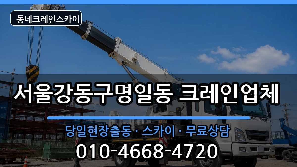 서울강동구명일동  크레인 비용형