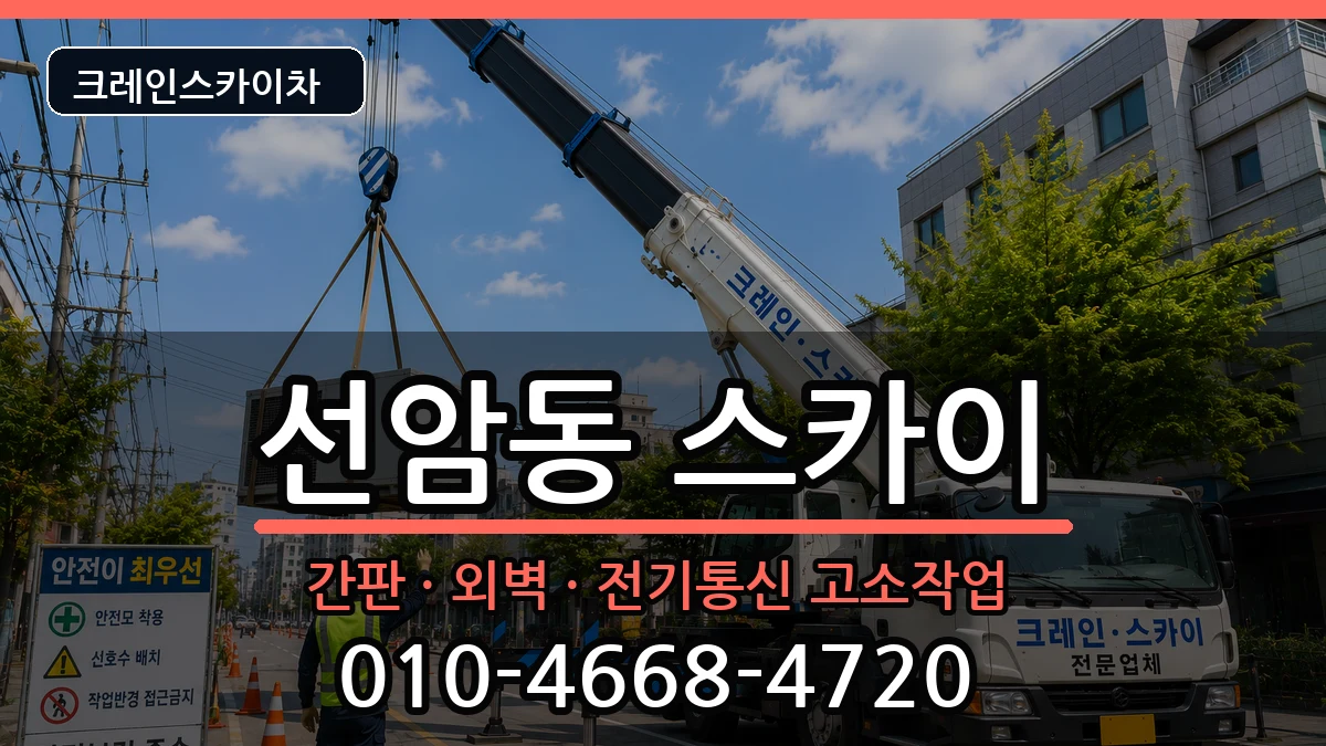 울산광역시남구선암동 스카이 울산광역시남구선암동 스카이 장비 처리 안내 이미지 3