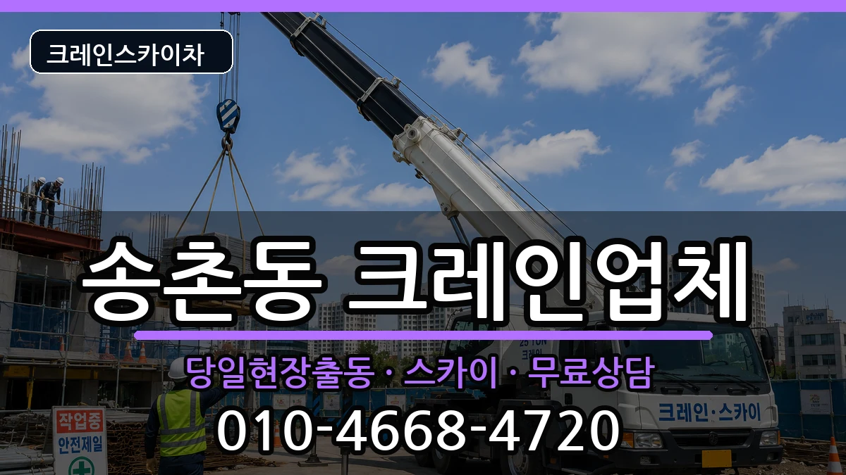대전광역시대덕구송촌동 크레인 장비 처리 안내 이미지 1