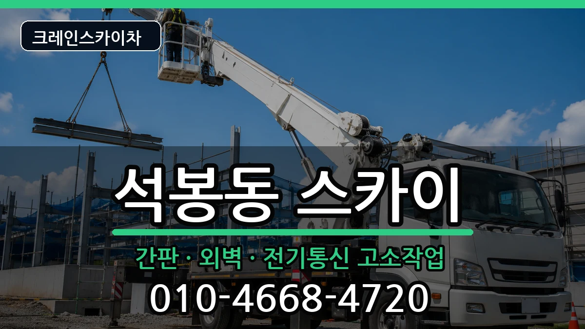 대전광역시대덕구석봉동 스카이 장비 처리 안내 이미지 2