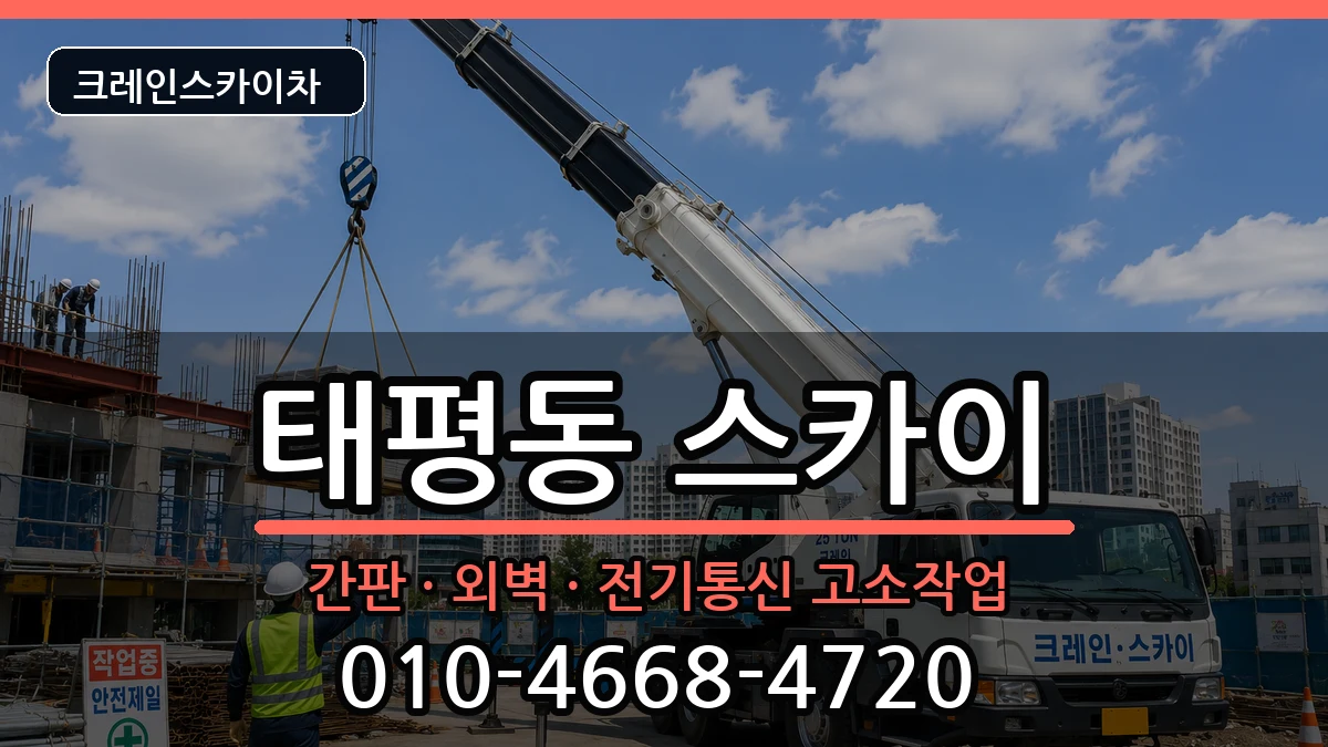 대전광역시중구태평동 스카이 대전광역시중구태평동 스카이 장비 처리 안내 이미지 1