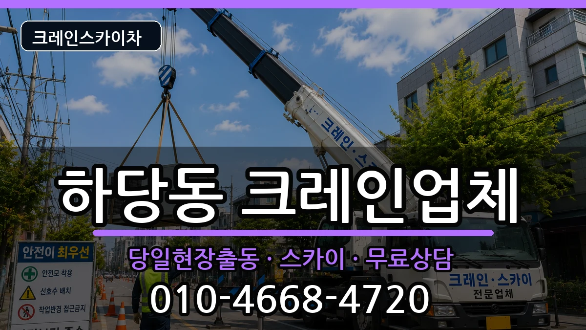 전라남도 목포시 하당동  크레인 질문형