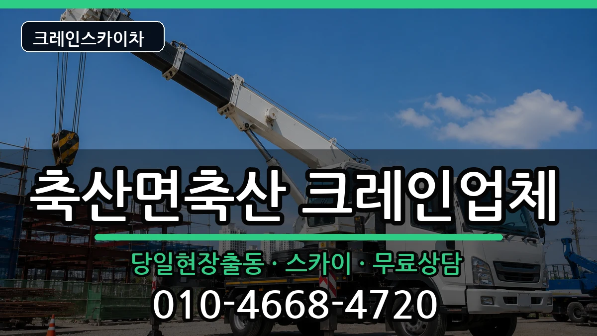 경상북도 영덕군 축산면축산  크레인 비용형