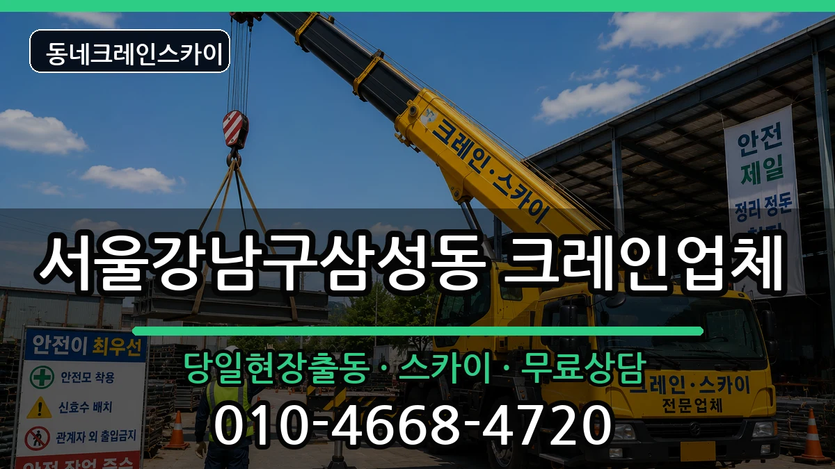 서울강남구삼성동 크레인 장비 처리 안내 이미지 3
