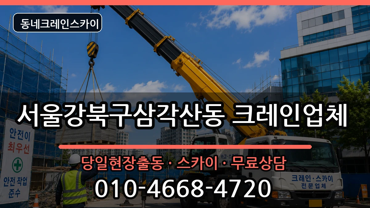 서울강북구삼각산동  크레인 지역형