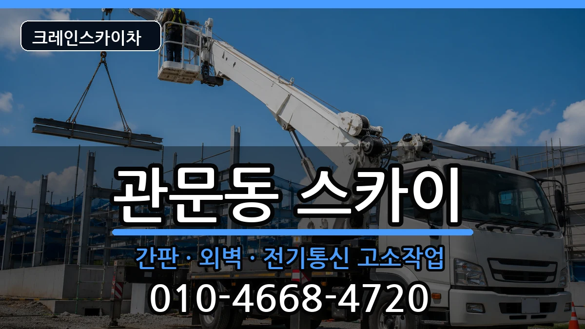 대구광역시북구관문동 스카이 대구광역시북구관문동 스카이 장비 처리 안내 이미지 3