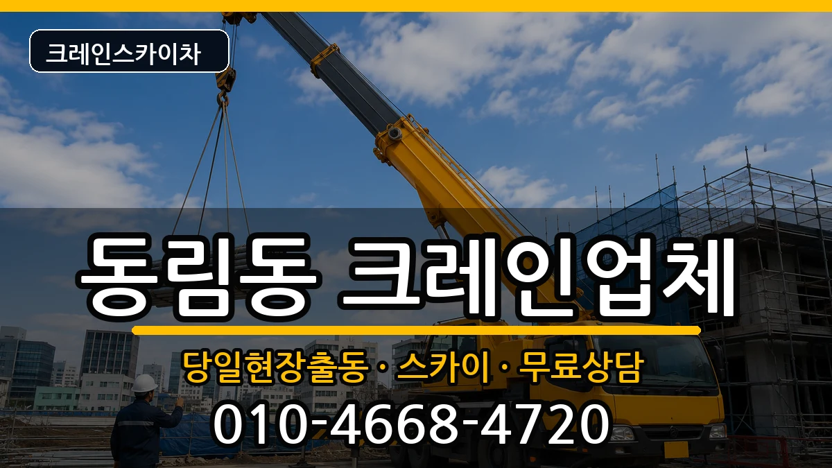광주광역시북구동림동 크레인 장비 처리 안내 이미지 3