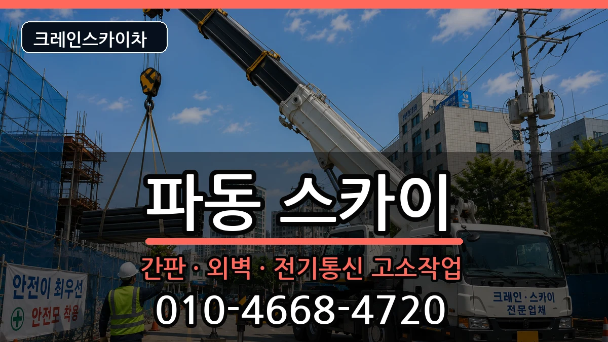 대구광역시수성구파동 스카이 대구광역시수성구파동 스카이 장비 처리 안내 이미지 3