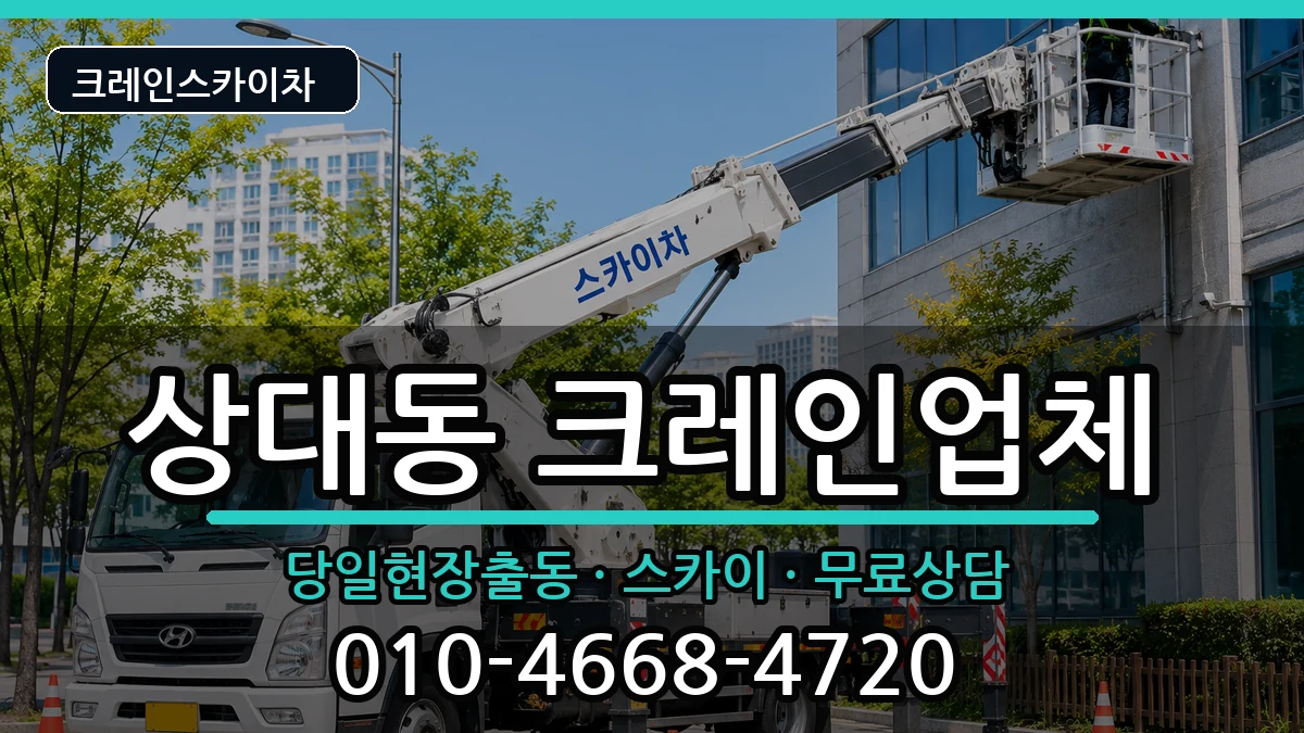 경상북도포항시남구상대동 크레인 경상북도포항시남구상대동 크레인 장비 처리 안내 이미지 1