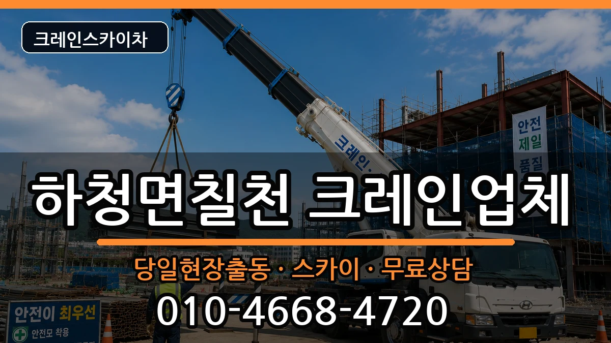 경상남도거제시하청면칠천 크레인 경상남도거제시하청면칠천 크레인 장비 처리 안내 이미지 1