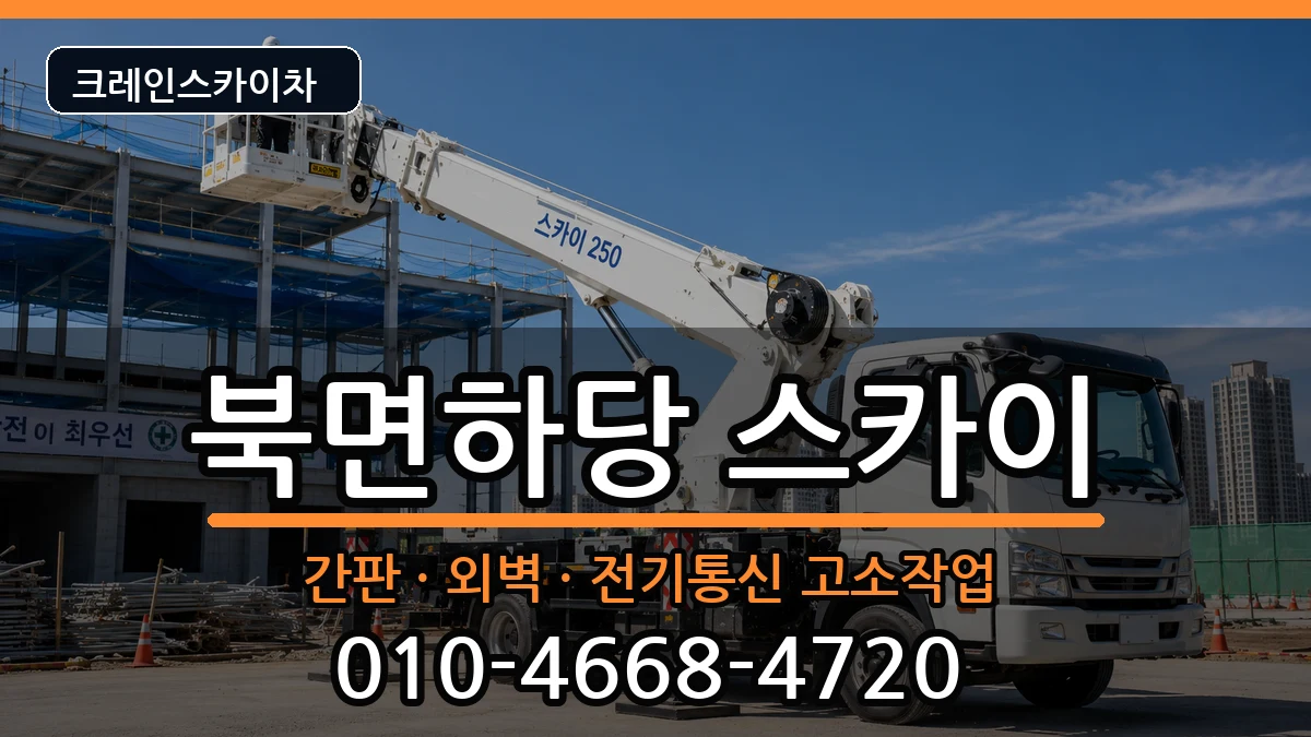 경상북도울진군북면하당 스카이 장비 처리 안내 이미지 2