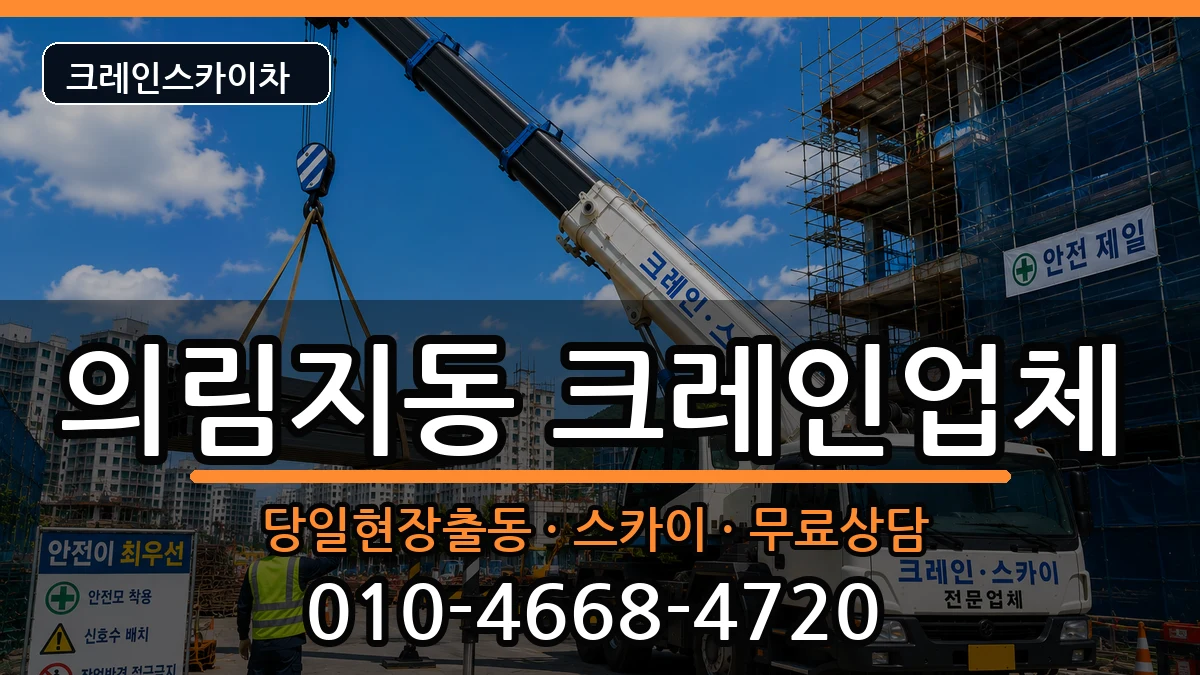 충청북도제천시의림지동 크레인 충청북도제천시의림지동 크레인 장비 처리 안내 이미지 2