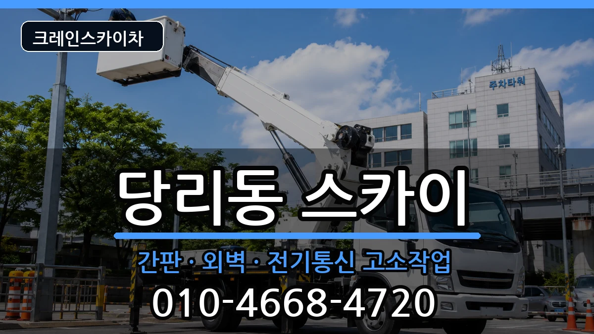 부산광역시사하구당리동 스카이 부산광역시사하구당리동 스카이 장비 처리 안내 이미지 3
