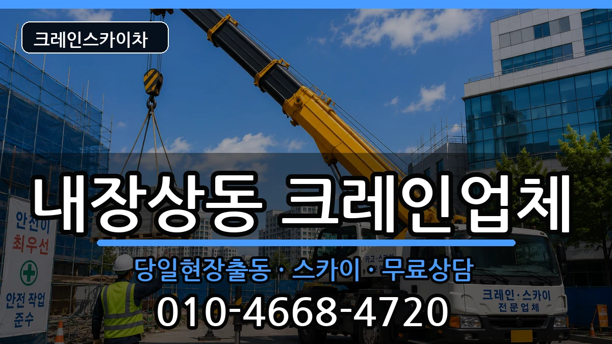 전북특별자치도정읍시내장상동 크레인 전북특별자치도정읍시내장상동 크레인 장비 처리 안내 이미지 1