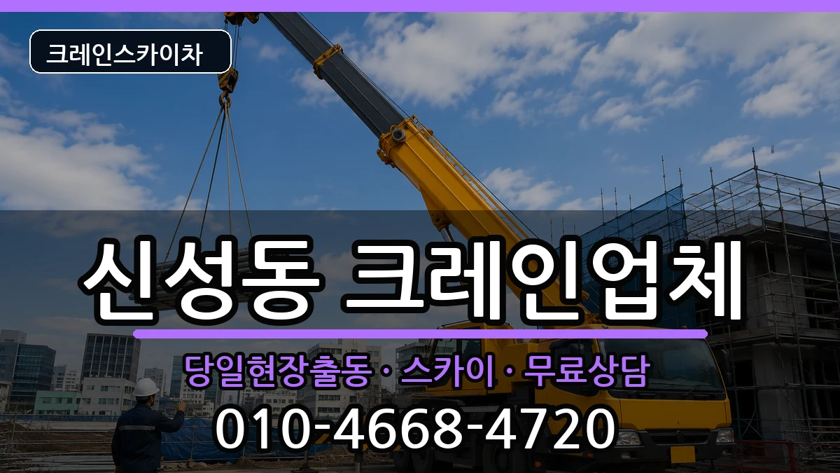 대전광역시유성구신성동 크레인 대전광역시유성구신성동 크레인 장비 처리 안내 이미지 3