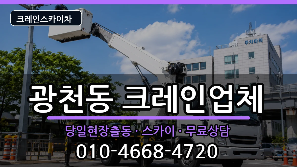 광주광역시서구광천동 크레인 광주광역시서구광천동 크레인 장비 처리 안내 이미지 1