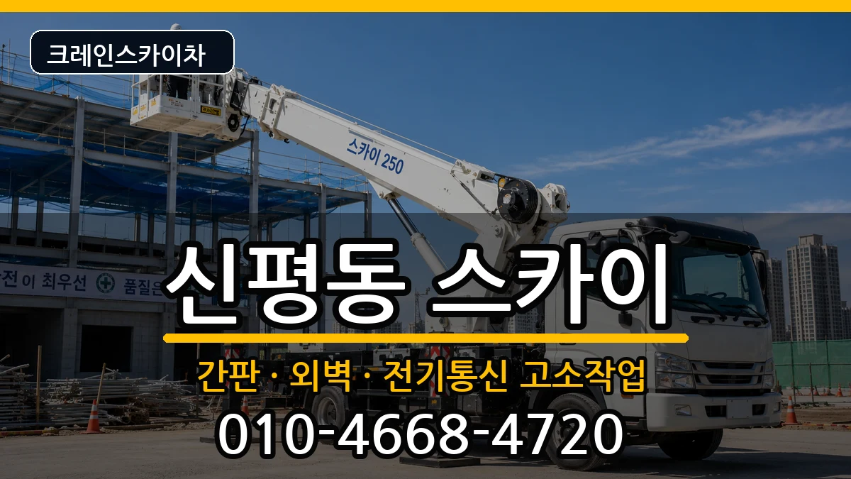 부산광역시사하구신평동 스카이 부산광역시사하구신평동 스카이 장비 처리 안내 이미지 3